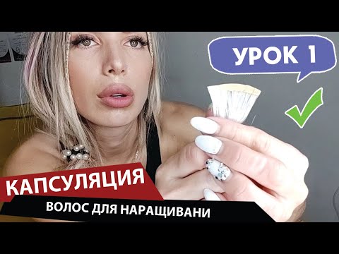 Видео: Капсулирование волос от А до Я. УРОК #1