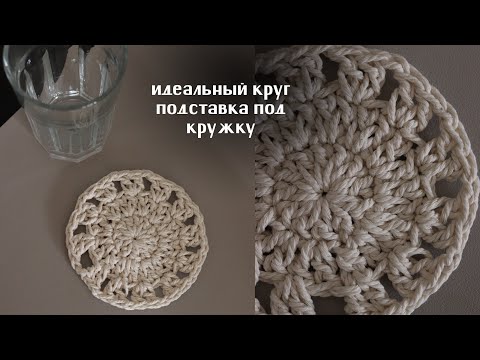 Видео: Вяжем подставку под кружку крючком | Идеальный круг