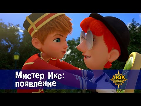 Видео: Люк - путешественник во времени - Эпизод 39.Мистер Икс: появление - Премьера мультфильма