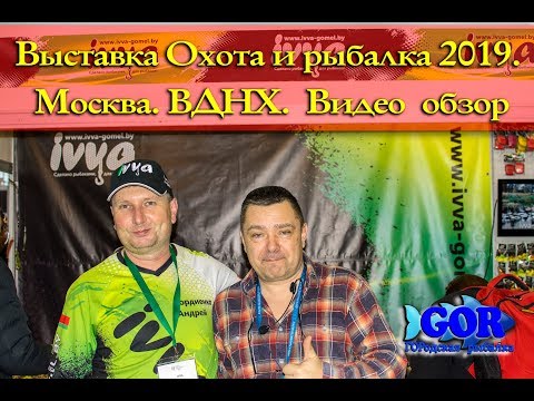 Видео: Выставка Охота и рыбалка 2019.  Москва.  ВВЦ. Видео обзор