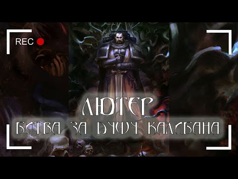 Видео: Лютер: Битва за душу Калибана