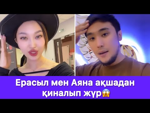 Видео: Ерасыл мен Аяна ақшадан қиналып жүр😱