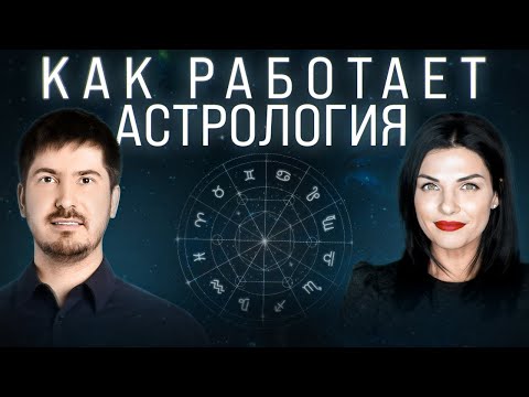 Видео: Формула, по которой работает астрология ✨
