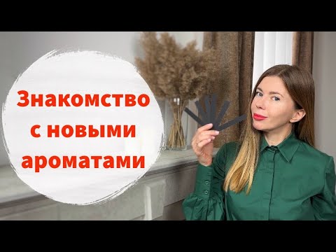 Видео: ТОТ САМЫЙ ПОТРЯСАЮЩИЙ ПАРФЮМ и другие ароматные знакомства