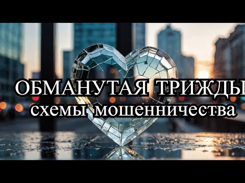 Видео: Обманутая трижды. Доверилась незнакомцу в интернете и потеряла все! Психология обмана.