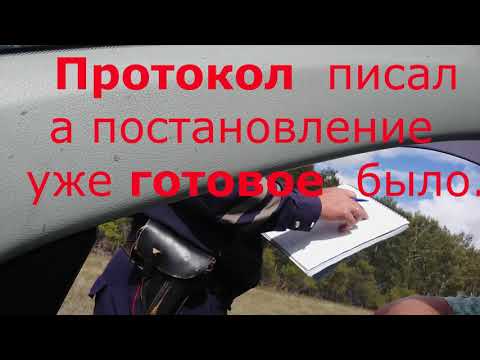 Видео: 13 августа 2020г. Инспектор ДПС  Камнев по закону