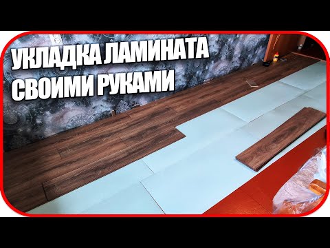 Видео: Укладка ламината на неровный пол | Как укладывать ламинат одному на деревянный пол  | БЫСТРО И ЛЕГКО