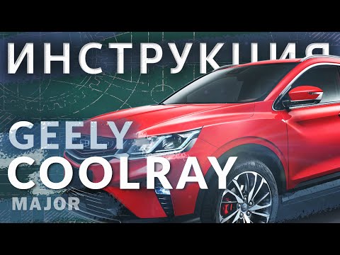 Видео: Инструкция Geely Coolray 2020 от Major Auto