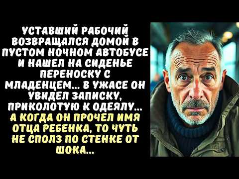 Видео: РАБОЧИЙ завода нашел в автобусе МЛАДЕНЦА с запиской, а когда прочел ее, его мир рухнул…