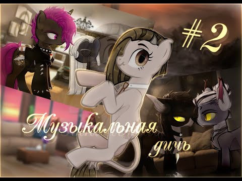 Видео: ~музыкальная дичь №2~ /чит. описание/