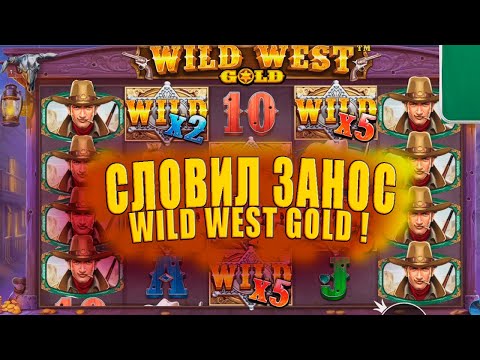 Видео: СЛОВИЛ ЗАНОС В  WILD WEST GOLD | КУПИЛ БОНУСКУ ЗА ????