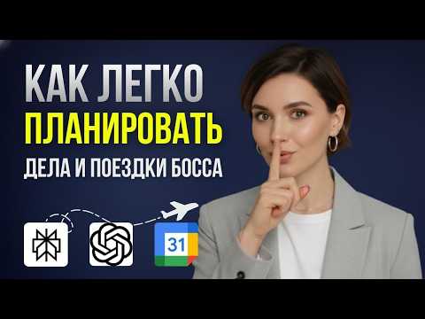 Видео: Как заставить нейросети планировать лучше вас | ChatGPT и Perplexity в работе ассистента