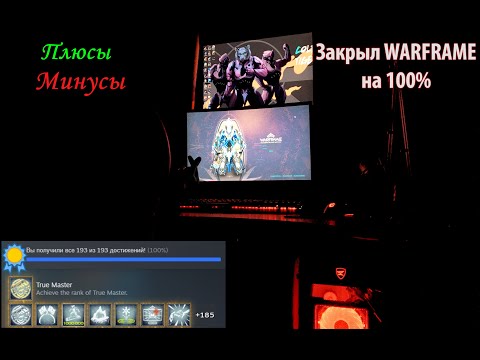 Видео: Закрыл Warframe на 100%. Плюсы / Минусы игры. Почему перестал играть.