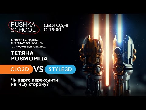 Видео: CLO3D VS STYLE3D  Чи варто переходити на іншу сторону #stylist3d #3dartist #digitalclothing #clo3d