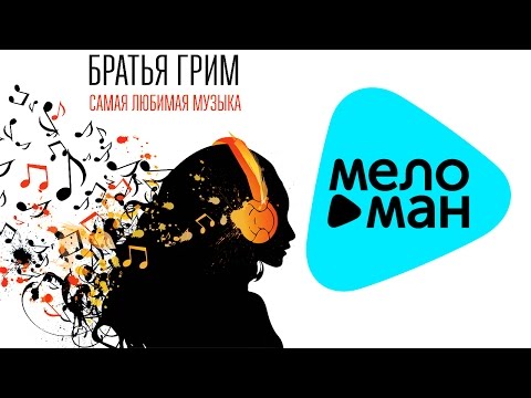 Видео: Братья Грим - Самая любимая музыка (Альбом 2015)