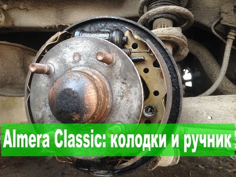 Видео: Замена задних колодок и регулировка ручника Альмера Классик. Самый подробный мануал