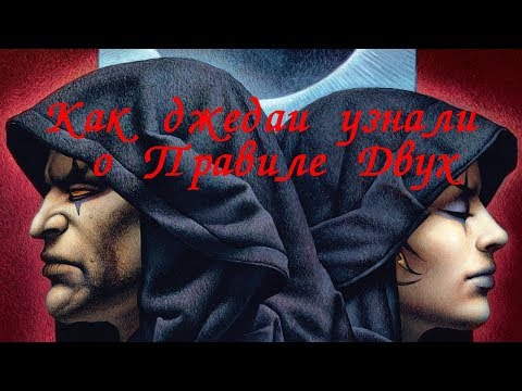 Видео: Как джедаи узнали о Правиле Двух