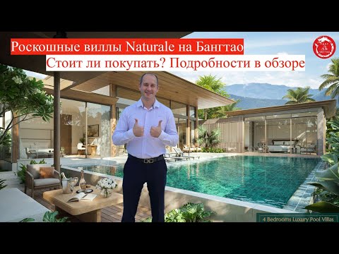 Видео: Naturale - комплекс роскошных вилл на Бангтао. Стоит ли покупать?