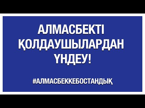 Видео: Алмасбекті қолдаушылардан үндеу! #АлмасбеккеБостандық