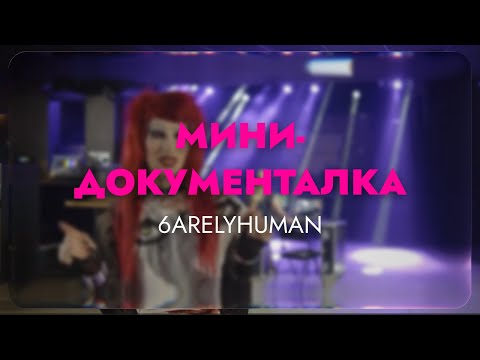 Видео: Internet Famous: История 6arelyhuman (Мини докуметалка)| Озвучка на русский #6arelyhuman