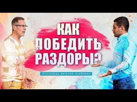 Видео: Как победить раздоры?