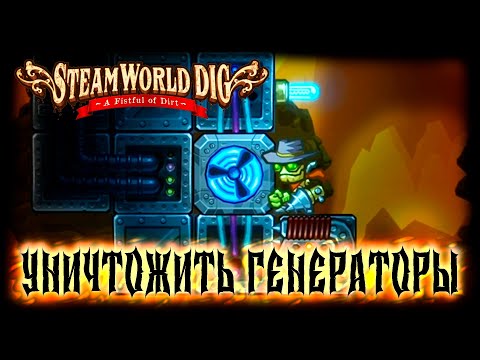 Видео: SteamWorld Dig прохождение #13 Уничтожить генераторы