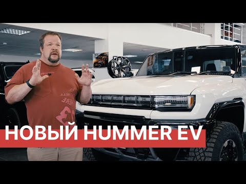 Видео: Новый электрический Hummer EV 2023! Очевидный и невероятный Хаммер