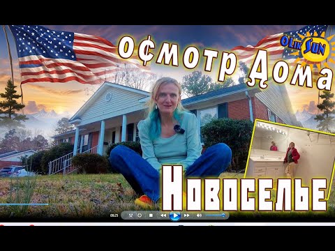 Видео: Мы купили дом в США. Обзор дома в 6 комнат.