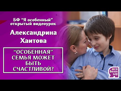 Видео: Аутизм начистоту. Как  семье  ребенка с аутизмом стать счастливой? Александрина Хаитова