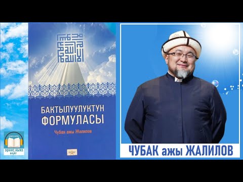 Видео: Чубак ажы Жалилов / Бактылуулуктун формуласы / АУДИО КИТЕП