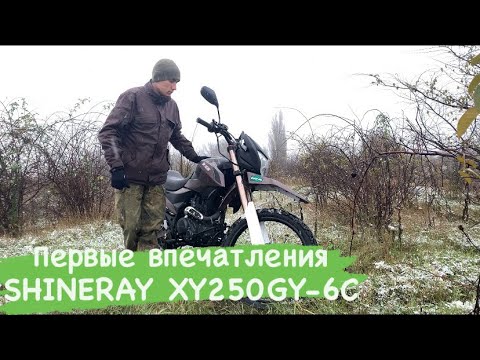 Видео: ПЕРВЫЕ ВПЕЧАТЛЕНИЯ ПОСЛЕ 900 КМ. SHINERAY XY250GY-6C 2020