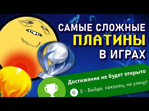 Видео: [ТОП] 6 самых сложных ПЛАТИН в видеоиграх