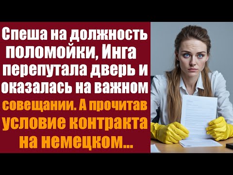 Видео: Спеша на должность поломойки, Инга перепутала дверь и оказалась на важном совещании. А прочитав...