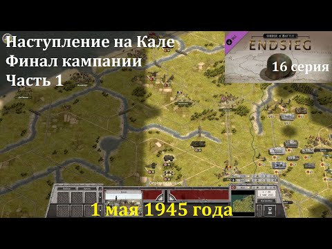 Видео: [Order of Battle: Endsieg] 16 серия. Наступление на Кале. 1.05.1945 г. ФИНАЛ. Часть 1.