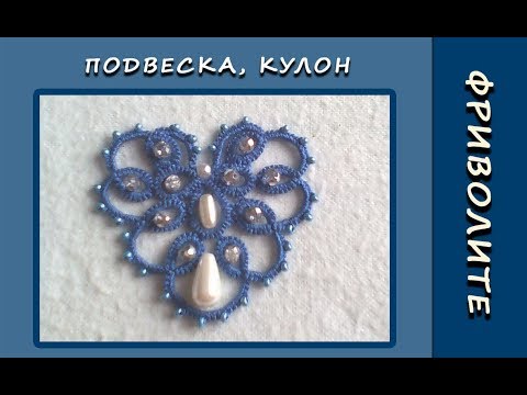 Видео: Фриволите иглой. Подвеска, кулон. Мастер-класс