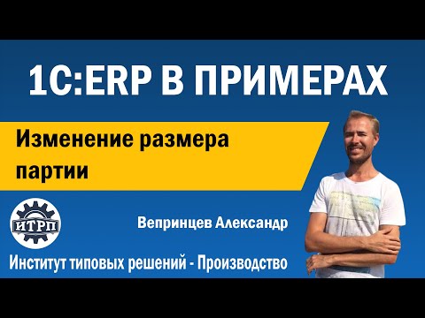 Видео: 1С:ERP. Изменение размера партии