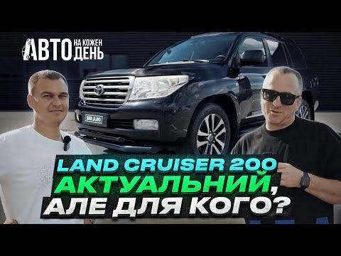 Видео: Land Cruiser 200 Актуальный але для кого / Авто на кожен день / Крузак 200 огляд від Ser.djio