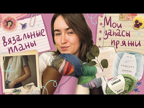 Видео: Мои запасы пряжи🧶Осенние составы🍁 Вязальные планы⭐