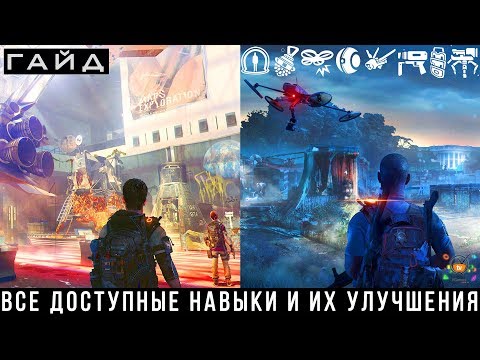 Видео: The Division 2 — Гайд Навыки (Скилы) и их улучшения | ПРОКАЧКА