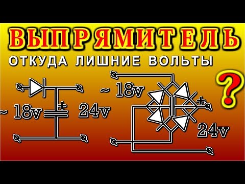 Видео: ВЫПРЯМИТЕЛЬ Особенности простых схем . ПАРАДОКС -  Откуда лишние вольты ?