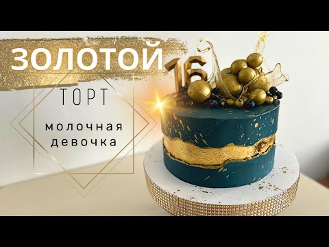 Видео: Золотой торт.  Торт молочная девочка с карамельной вазой.