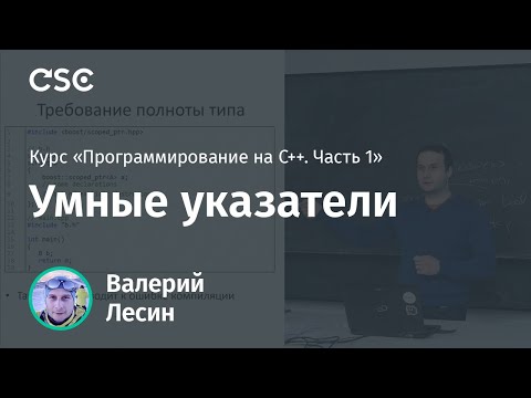 Видео: Лекция 12. Умные указатели (Программирование на C++, часть 1)