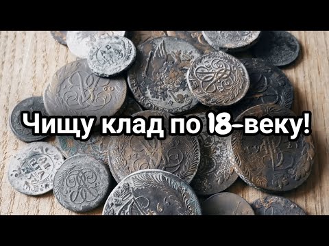 Видео: Чищу клад монет 18 века. Механическая чистка монет шабером