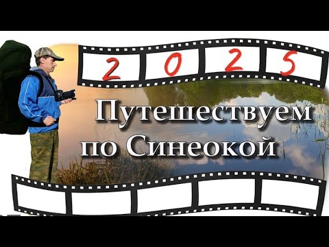 Видео: Конкурс любительских туристических фильмов "Путешествуем по Синеокой" 25 октября 2025 г.