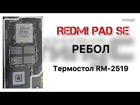Видео: Redmi Pad SE (23073RPBFG) перепайка процессора и чипов памяти. Как выглядит отвал чипа от платы