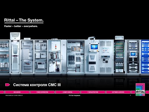 Видео: Вебинар "Система контроля CMC III" 02.03.2021