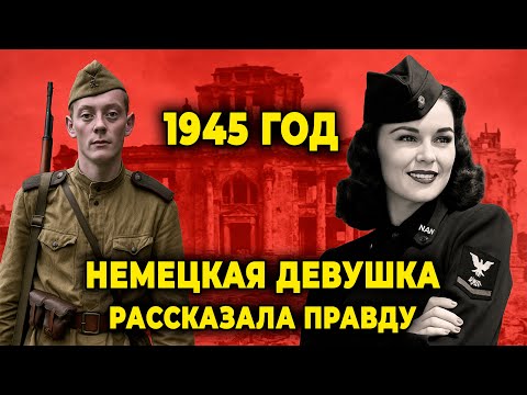 Видео: Неизвестная правда о том, как вели себя советские солдаты в Берлине!