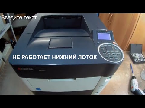 Видео: kyocera, типа p3050dn, не работает нижний лоток, треск, выдает сообщение: "проверьте кассету".Ремонт