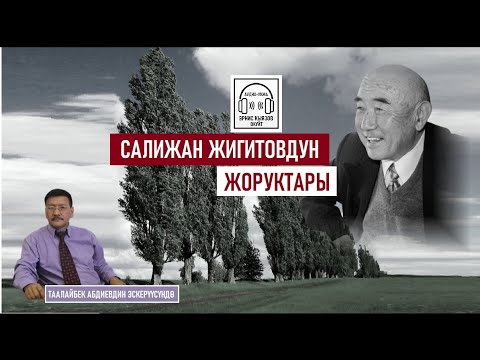 Видео: "САЛИЖАН  ЖИГИТОВДУН ЖОРУКТАРЫ"