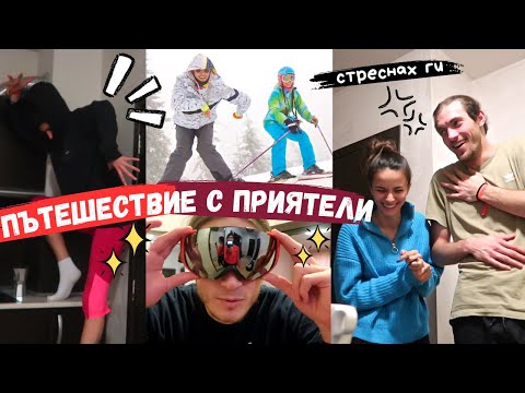 Видео: Шматки на почивка | *Стрясках ги*